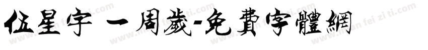 伍星宇 一周岁字体转换